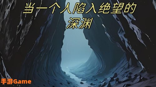 堕入深渊