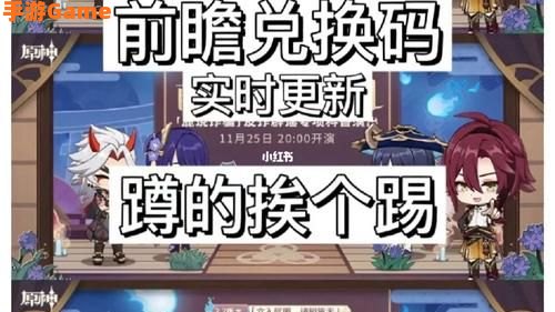 原神2.4前瞻直播兑换码
