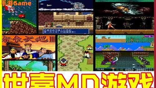 md模拟器游戏下载