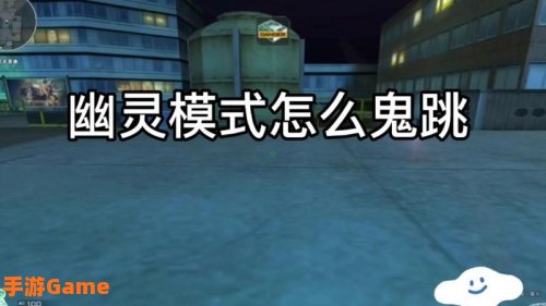 鬼跳怎么跳
