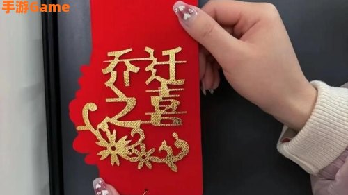 乔迁之喜中的乔原意是指
