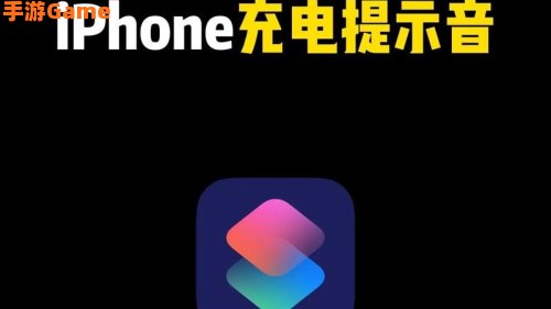 提示音快捷指令