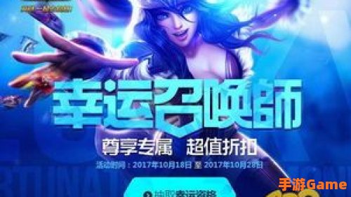 英雄联盟幸运召唤师10月