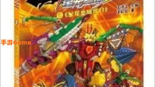 斗龙战士2星龙圣域