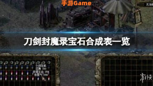 刀剑封魔录外传宝石