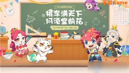 梦幻教师节活动