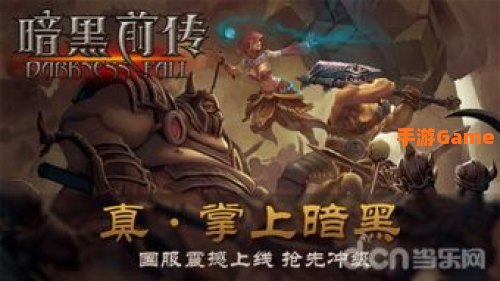 暗黑前传