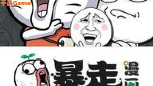 暴走漫画游戏