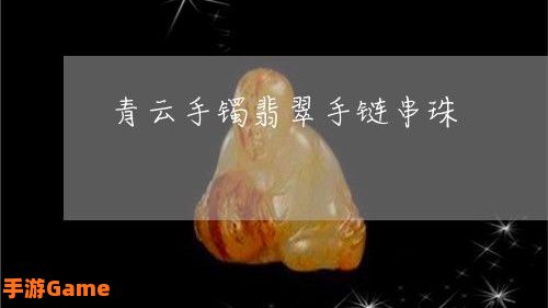 青云手镯