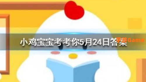 小鸡宝宝考考你今天的答案是什么