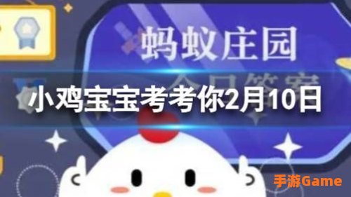 小鸡宝宝考考你今天的答案是什么