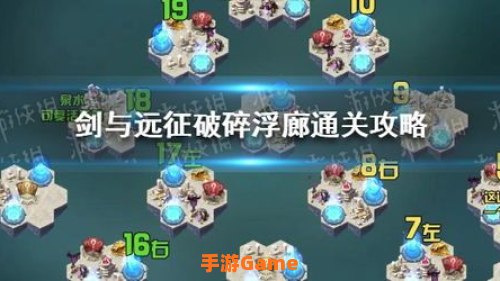 剑与远征破碎浮廊攻略