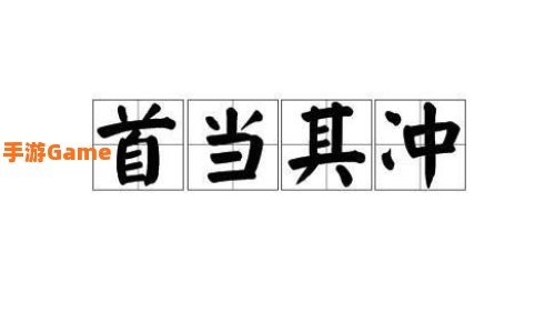 成语首当其冲是指冲在最前面吗