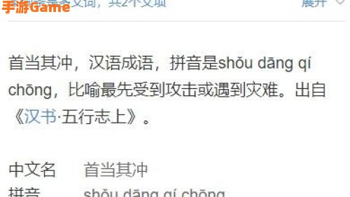 成语首当其冲是指冲在最前面吗