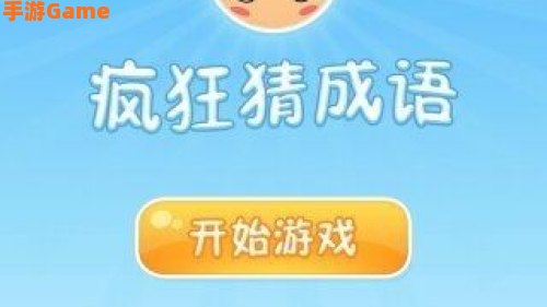 疯狂猜成语美