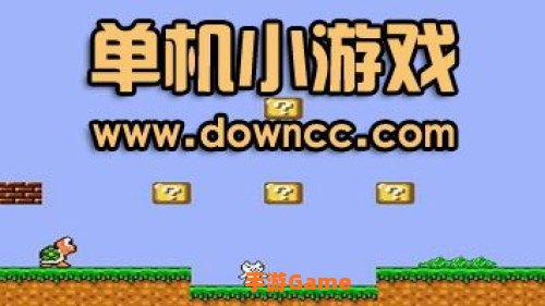 单机小游戏下载大全
