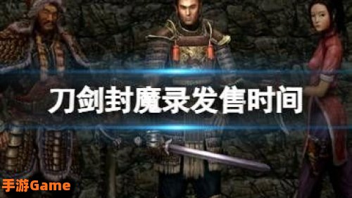 刀剑封魔录任务攻略