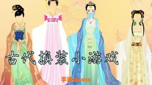 古代换装小游戏下载：古代换装小游戏下载指南