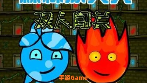 森林冰火人：携手闯荡神秘森林，解锁友谊与智慧之旅